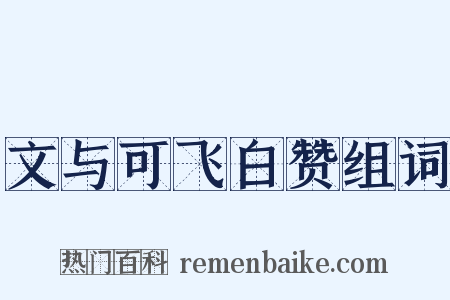文与可飞白赞组词是什么意思的图片